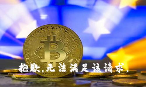 抱歉，无法满足该请求。