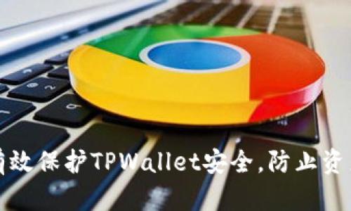 如何有效保护TPWallet安全，防止资产被盗