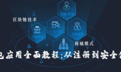 区块链钱包应用全面教程