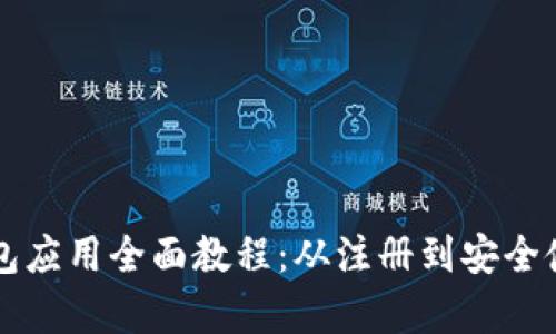 区块链钱包应用全面教程：从注册到安全使用全解析