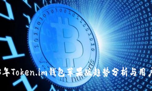 2023年Token.im钱包苹果版趋势分析与用户指南