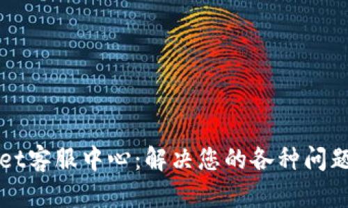 TPWallet客服中心：解决您的各种问题与疑惑