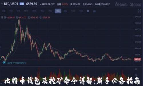 
比特币钱包及挖矿命令详解：新手必备指南