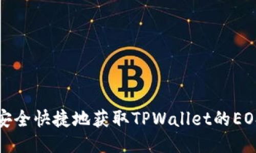 如何安全快捷地获取TPWallet的EOS地址