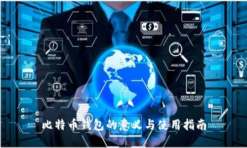 比特币钱包的意义与使用指南