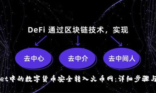 如何将TPWallet中的数字货币安全转入火币网：详细步骤与常见问题解答