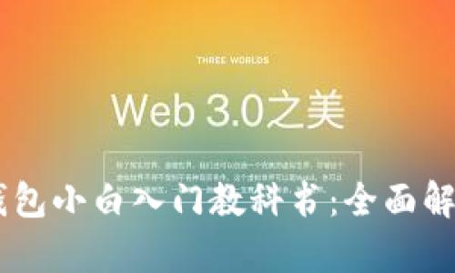 比特币Core钱包小白入门教科书：全面解析与实用指南