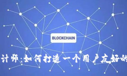 区块链钱包官网设计师：如何打造一个用户友好的数字资产钱包界面