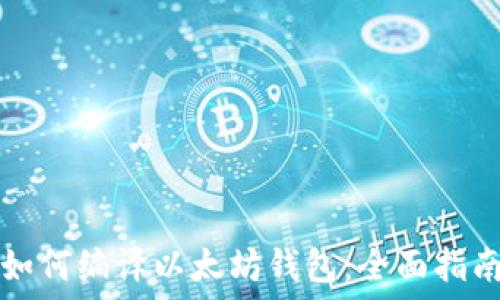   
如何编译以太坊钱包：全面指南