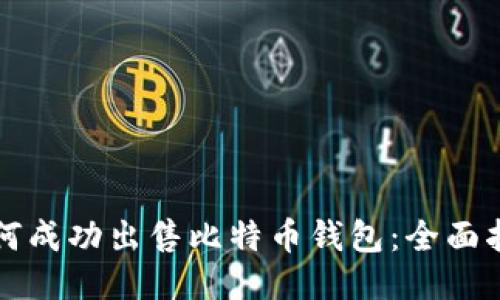 如何成功出售比特币钱包：全面指南