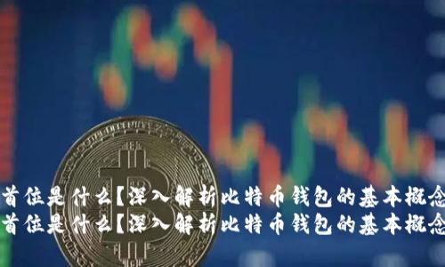 比特币钱包首位是什么？深入解析比特币钱包的基本概念与使用技巧
比特币钱包首位是什么？深入解析比特币钱包的基本概念与使用技巧