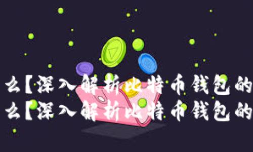 比特币钱包首位是什么？深入解析比特币钱包的基本概念与使用技巧
比特币钱包首位是什么？深入解析比特币钱包的基本概念与使用技巧