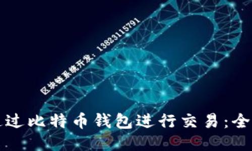 如何通过比特币钱包进行交易：全面指南