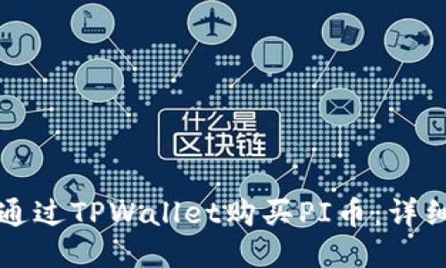 如何通过TPWallet购买PI币：详细指南