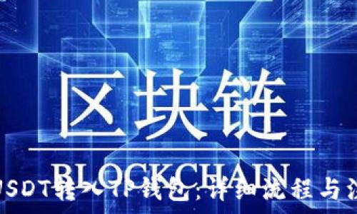   
如何将USDT转入TP钱包：详细流程与注意事项