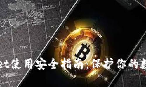 TPWallet使用安全指南：保护你的数字资产