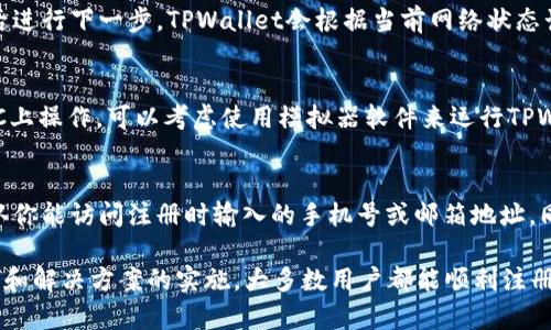 yinzitpwallet无法注册的原因与解决方法/yinzi

tpwallet, 注册, 问题, 解决方案, 使用指南/guanjianci

TPWallet是一款去中心化钱包，允许用户存储、管理和交易各种数字资产。如果你在注册TPWallet时遇到困难，可能是由于多个因素造成的。本篇文章将详细探讨可能导致TPWallet注册失败的原因，提供解决方案，并回答一些可能的相关问题，以帮助用户顺利完成注册与使用。

一、TPWallet注册无法成功的常见原因

TPWallet的注册过程相对简单，但是有些用户在这一过程中可能会遇到问题。以下是一些常见的原因：

h41. 网络问题/h4
网络连接不稳定是常见的注册无法完成的原因之一。如果你在注册过程中遇到服务器超时或者无法连接到网站，首先检查你的网络连接是否正常。尝试重新连接Wi-Fi或切换到数据网络，看看问题是否解决。

h42. 手机或邮箱格式不正确/h4
TPWallet注册需要提供手机号码或邮箱地址，如果你输入的信息格式不正确，会导致注册失败。确保输入的手机号码和邮箱地址符合标准格式。例如，手机号码应为有效的10位或11位数字，邮箱地址需包含