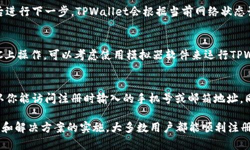 yinzitpwallet无法注册的原因与解决方法/yinzi

tpwallet, 注册, 问题, 解决方案, 使用指南/guanjianci

TPWallet是一款去中心化钱包，允许用户存储、管理和交易各种数字资产。如果你在注册TPWallet时遇到困难，可能是由于多个因素造成的。本篇文章将详细探讨可能导致TPWallet注册失败的原因，提供解决方案，并回答一些可能的相关问题，以帮助用户顺利完成注册与使用。

一、TPWallet注册无法成功的常见原因

TPWallet的注册过程相对简单，但是有些用户在这一过程中可能会遇到问题。以下是一些常见的原因：

h41. 网络问题/h4
网络连接不稳定是常见的注册无法完成的原因之一。如果你在注册过程中遇到服务器超时或者无法连接到网站，首先检查你的网络连接是否正常。尝试重新连接Wi-Fi或切换到数据网络，看看问题是否解决。

h42. 手机或邮箱格式不正确/h4
TPWallet注册需要提供手机号码或邮箱地址，如果你输入的信息格式不正确，会导致注册失败。确保输入的手机号码和邮箱地址符合标准格式。例如，手机号码应为有效的10位或11位数字，邮箱地址需包含