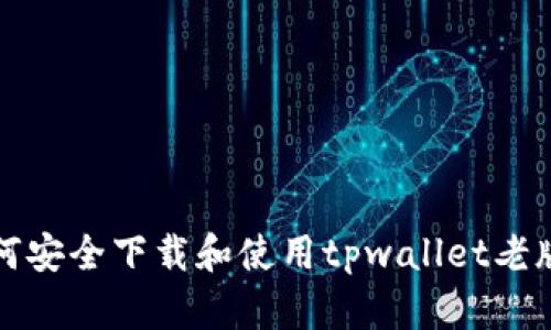 如何安全下载和使用tpwallet老版本