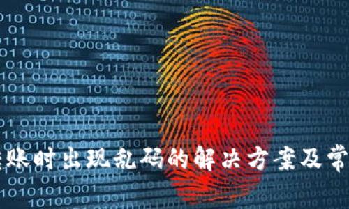 TPWallet转账时出现乱码的解决方案及常见问题解析