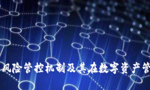 TPWallet的风险管控机制及其在数字资产管理中的应用