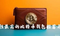 安全性最高的比特币钱包