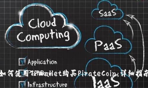 如何使用TPWallet购买PirateCoin：详细指南