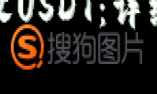 : 如何安全快捷地接收USDT：详细指南与常见问题解答