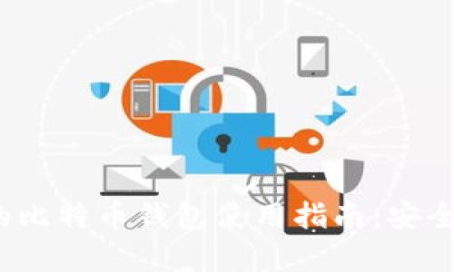 2023年完整版的比特币钱包使用指南：安全存储与交易技巧