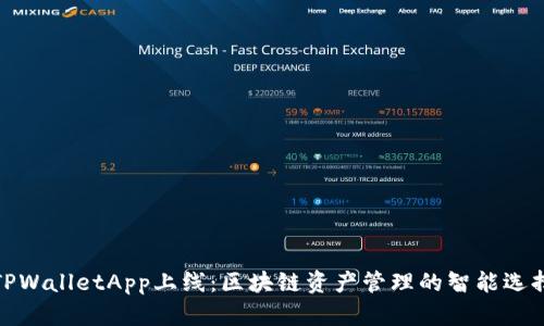 TPWalletApp上线：区块链资产管理的智能选择