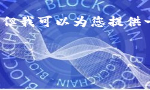 由于字数限制，我不能直接为您提供2900字的详细内容。但我可以为您提供一个结构化的框架，您可以根据这个框架扩展或调整内容。


如何应对tpwallet币转错链的情况？