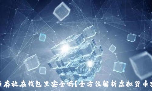  
虚拟币存放在钱包里安全吗？全方位解析虚拟货币安全性