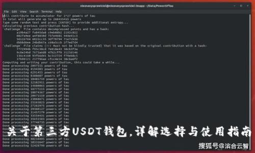 关于第三方USDT钱包，详解选择与使用指南