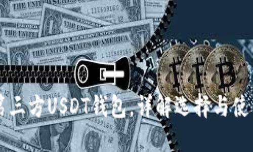 关于第三方USDT钱包，详解选择与使用指南