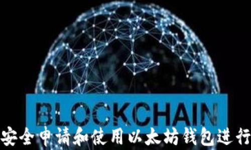 
如何安全申请和使用以太坊钱包进行存储