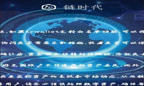 
如何处理tpwallet提币时输错地址的问题？

关键词
tpwallet, 提币地址, 资产安全, 加密货币, 钱包使用/guanjianci

详细介绍

在当前的数字资产时代，越来越多的人开始参与到加密货币的投资与交易中。而tpwallet作为一种常见的数字钱包，因其功能多样、使用便捷而受到广泛欢迎。然而，在使用tpwallet进行提币时，很多用户可能会因为不小心而输入错误的提币地址。这种情况将会导致资产丢失，给用户带来极大的困扰与损失。那么，当您在tpwallet提币时输错地址后，应该如何处理呢？在本文中，我们将探讨这一问题，并提供一些解决方案和建议。

什么是tpwallet？
tpwallet是一种支持多种加密资产存储和交易的钱包，旨在为用户提供安全、便捷的加密货币管理服务。根据用户的需求，tpwallet提供了多种功能，包括资产存储、转账提币、交易记录查询、资产安全管理等。由于其用户友好的界面和强大的功能，很多用户都选择了tpwallet作为他们的数字资产管理工具。

提币时输错地址的后果
提币时，如果用户不小心输入了错误的地址，这将可能导致两个主要的后果：
1. strong资产丢失：/strong加密货币交易的特点使得一旦交易确认，资金将无法追回。因此，如果您将资金提到了一个错误的地址，通常来说，您将无法再控制那些资金。
2. strong服务费损失：/strong除了资产丢失，提币操作通常还需支付一定的服务费。如果提币失败或交易因地址错误而被延迟确认，您也将面临服务费的浪费。

输错提币地址后该如何处理？
当发现自己在tpwallet提币时输错地址后，首先要冷静分析。在某些情况下，如果交易尚未得到确认，您可能还能采取措施将资产恢复。具体步骤如下：
1. strong查看交易状态：/strong在tpwallet的交易记录中，查看您刚刚提交的提币交易状态。如果交易未被确认，您可能能够取消交易。
2. strong联系客服：/strong如果交易已经被确认且资金已转移，建议尽快联系tpwallet的客户服务团队。虽然绝大多数情况下，交易一旦确认就无法撤回，但他们或许能给您提供一些建议。
3. strong了解区块链技术：/strong如果您了解到自己提币到了一个错误地址，您可以主动发送邮件或通过其他方式联系那个地址的所有者，尝试请求对方返还资金。但是，这并不能保证成功，因为对方没有义务返还这笔钱。

如何提高提币时的地址输入准确性？
为了避免提币时输入错误地址，用户可以采取以下几方面的措施：
1. strong复制粘贴：/strong在输入提币地址时，可以选择复制地址，而不是手动输入。这样可以最大限度地降低输入错误的风险。
2. strong双重确认：/strong在完成提币操作之前，务必检查地址是否正确，包括字母的大小写等。itis建议再三确认提币地址，以避免不必要的损失。
3. strong使用白名单功能：/strong有些钱包支持白名单功能，可以提前添加经常使用的提币地址，避免每次都手动输入。

常见问题解答

1. 提币时如何确保地址的正确性？
在进行提币操作时，确保地址的正确性非常关键。首先，应尽量采用复制粘贴的方式来输入地址，避免手动输入可能引入的错误。同时在粘贴后，也要仔细再查看一遍，确认整个地址没有遗漏或错误。如果tpwallet支持白名单功能，可以将常用的地址添加至白名单中，这样在提币时便无需每次都输入，降低出错的概率。

2. 如果提币交易被延迟确认，我应该怎么办？
如果提币交易被延迟确认，您可以查看区块链网络的拥堵情况。有时网络繁忙会导致交易确认时间的延长。在这种情况下，您可以耐心等待，查看交易的进度。如果长时间没有动态，可以联系客服，询问是否需要采取措施，或者是否可以进行手续费的加急处理。

3. 为什么提币后就算地址错误也无法追回资金？
区块链技术的去中心化特点使得一旦交易被确认，所有的转账记录都将永久存储在区块链上，且无法更改。这是为了保证整个网络的安全性和信任度。如果您将资金提到了错误地址，那笔交易被确认后，资金便会被转到该地址，您就失去了对这笔资产的控制权。因此，建议用户在提币操作中格外小心。

4. 在将资产提到交易所时，需要注意哪些事项？
将资产提到交易所时也是需要谨慎的。首先，确认交易所的提币地址及相应的提币手续费。每个交易所的要求和手续费政策可能会有所不同。其次，确保您在交易所注册的账户与提币地址一致，以避免因账户不符造成的资产丢失。此外，也要了解交易所是否存在提现限额等。我时建议在小额测试提款后，再进行大额提现。

5. 有哪些工具可以帮助我管理数字资产？
除了tpwallet，还有许多其他工具和钱包能够帮助用户管理数字资产。例如，多签名钱包为资产提供额外的安全保护；硬件钱包则提供离线存储方式以防止黑客攻击。用户还可以利用资产追踪工具来监控资产的表现和市场动态，从而提高投资决策的智慧。

综上所述，错误的提币地址问题是使用tpwallet等数字资产钱包时常见的困扰。加强对加密货币使用方法的熟悉和了解，可以最大程度避免因操作失误导致的资产损失。希望本文能够帮助到更多用户，请务必谨慎处理数字资产，确保每一次操作的安全与准确。