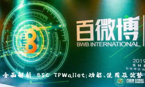 全面解析 BSC TPWallet：功能、使用及优势