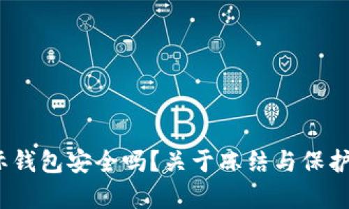 :虚拟币国际钱包安全吗？关于冻结与保护的全面解析