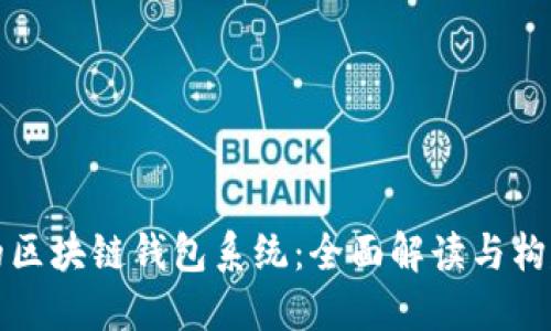 完整的区块链钱包系统：全面解读与构建指南