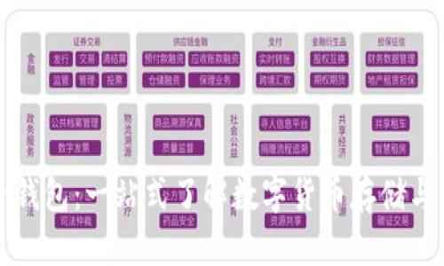 虚拟币电子钱包：一站式了解数字货币存储与交易的工具
