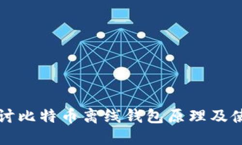 深入探讨比特币离线钱包原理及使用指南