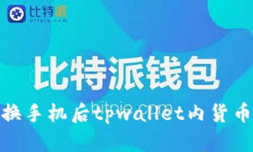 : 如何解决换手机后tpwallet内货币消失的问题