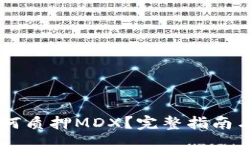 TPWallet中如何质押MDX？完整指南与常见问题解答