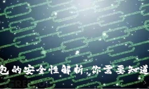 iOS虚拟币钱包的安全性解析：你需要知道的5个关键点