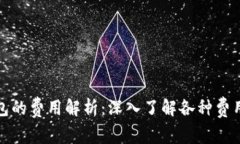 区块链钱包的费用解析：