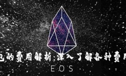 区块链钱包的费用解析：深入了解各种费用及其影响