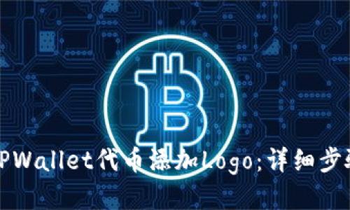 如何为TPWallet代币添加Logo：详细步骤与技巧