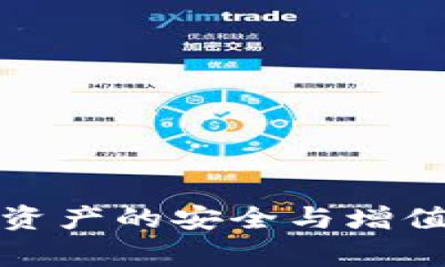 如何将ETH安全有效地转移到TPWallet：详细步骤与注意事项

ETH, TPWallet, 加密货币转移, 钱包安全, 数字资产管理/guanjianci

在当今数字货币时代，Ethereum（ETH）作为一种流行的加密货币，获得了广泛的接受和使用。TPWallet是一款用户友好的加密钱包，支持多种区块链资产的存储和管理。而将ETH转移到TPWallet这一步骤，对于许多加密货币用户来说，是实现资产管理、投资和转账等操作的必要过程。本文将详细介绍如何将ETH安全有效地转移到TPWallet，包括具体步骤、注意事项，以及相关问题的解答。

一、ETH转移到TPWallet的前期准备

在进行ETH转移之前，用户需要确保几个前期准备工作能够顺利进行。首先，确保你已经在TPWallet上创建了一个账户，并完成了必要的身份认证。此外，用户需要准备好ETH的来源地址，即从哪里转移ETH，通常情况下，这可能是另一个钱包或者交易所。

1. **创建TPWallet账户**：如果你尚未创建TPWallet账户，请访问TPWallet的官方网站或下载其移动应用程序进行注册。在注册过程中，系统通常会要求你提供一个有效的邮箱地址和密码。务必选择强密码以增强账户安全性。

2. **获得ETH地址**：在TPWallet中找到你的ETH接收地址。这通常在“资产”或“钱包”栏目下，可以看到“接收”选项。在点击该选项后，会生成一个以“0x”开头的地址以及二维码。

3. **确认ETH的来源**：确保你的ETH存放在一个安全的钱包中。若是从交易所转移，确保交易所账户内已成功完成ETH的购买与存入。

二、将ETH转移到TPWallet的具体步骤

1. **登录你的源钱包或交易所**：无论你是从其他钱包还是交易所转移ETH，第一步都是登录到你要转移ETH的账户。这涉及到输入相应的用户名、密码，可能还需要两步验证等安全措施。

2. **选择ETH转账功能**：在钱包或交易平台内，找到“转账”或者“提现”选项。一般情况下，交易所会在资金管理部分提供此功能。

3. **输入TPWallet地址**：在转账页面，系统会要求你输入目标地址。此时需要将你在TPWallet中获得的ETH接收地址复制并粘贴到输入框中。

4. **输入转账金额**：决定要转移的ETH数量。同时注意平台可能会显示一系列手续费信息，确保你了解这笔交易的所有费用，以及在这笔交易后，你的账户余额将会如何变化。

5. **确认交易信息**：在提交转账之前，务必再次确认所有信息的准确性。确保地址、金额及任何手续费都是正确的。错误的地址可能导致资金的永久性损失。

6. **提交转账**：完成上述步骤后，提交转账请求。大多数情况下，系统会向你发送一封确认邮件，进一步确认这个转账请求。

7. **查看转账状态**：完成转账后，可以在TPWallet中查看ETH是否已到账。转账过程通常需要一些时间，根据区块链的繁忙程度而异。你可以通过区块浏览器追踪你的交易进度。

三、转移ETH的注意事项

在ETH转移过程中，有一些关键的注意事项需要牢记。

1. **检查交易地址的准确性**：转账时务必核对地址的每一个字符。一个错误的字符都会导致资金寄送至错误地址，而这些资金在区块链上往往是不可恢复的。

2. **了解转账手续费**：每一次的ETH转账都涉及到手续费，通常是由矿工费构成。在转账之前，确保你了解手续费的计算方式，以及手续费的支付方式，以避免因费用不足导致交易失败。

3. **等待区块链确认**：转账的完成并不意味着资金立即到账。通常需要一定数量的区块确认。在ETH网络繁忙时，区块确认的时间可能会延长，因此建议用户在转账后耐心等待，并定期检查状态。

4. **保护私钥和助记词**：在使用TPWallet时，确保妥善保管好你的私钥和助记词。这些信息是你钱包的关键，如果丢失或被盗，可能导致资产的彻底损失。

5. **保持软件更新**：定期检查TPWallet和其他钱包或交易平台的更新，确保你使用的是最新版软件，以获得更好的安全保障和用户体验。

四、可能相关的问题及解答

1. ETH转移后长时间未到账，怎么办？

在ETH转账后，如果长时间未到账，可以采取以下步骤：

1. **检查转账状态**：首先在区块链浏览器（如Etherscan）中输入你的交易哈希，查看交易的状态。确认它是Pending（等待中），成功，还是失败。如果是Pending状态，可能是由于网络拥堵导致的确认延误。

2. **联系源钱包或交易所客服**：如果发现交易失败，或无任何记录，请联系转款来源的平台客服。他们会帮你查找问题根源，提供必要的解决方案。

3. **再确认TPWallet地址**：如果在区块链上找不到交易记录，可能是因为地址填写错误。请再次确认你的TPWallet地址，确保此前复制时没有出现误差。

4. **耐心等待**：如果网络比较繁忙，可能需要一定的时间来处理交易。在不少于两个小时内仍未收到，可以尝试直接发送一笔小额的ETH进行再次确认。

2. 如何选择安全的转账方式？

选择安全的转账方式涉及多个方面：

1. **使用知名交易所和钱包**：选择行业内知名、口碑好的交易所进行资金转移。这些平台一般都有较严格的安全措施。

2. **启用两步验证**：为保护账户安全，确保在钱包和交易所中开启两步验证。这样即使密码泄露，恶意方也难以顺利转账。

3. **定期检查设备安全性**：你的电子设备（手机、电脑等）也需定期反病毒、清理。不用的应用及时卸载，避免自身设备成为黑客的入侵点。

4. **设置强密码**：定期更换账户密码，并要求其具有一定强度，比如包含大写字母、小写字母、数字和特殊字符等。

3. TPWallet安全性如何保障？

TPWallet提供多重保障安全性的方法：

1. **私钥本地存储**：TPWallet会将用户的私钥保存在本地，这样用户的数据不会被上传到服务器，从而减少被黑客窃取的概率。

2. **密码保护及解锁机制**：用户的账号设置有严格的密码保护机制，同时也可以设置生物识别如指纹或面部识别，进一步提高安全性。

3. **社区与技术团队支持**：TPWallet拥有强大的技术团队及活跃的用户社区。在社区中，可以进行实时交流，若发现安全漏洞可以快速修复。

4. ETH转账是否可以撤回？

一旦ETH交易得到确认，就无法撤回。在区块链的理念中，所有交易都是不可逆的。这是其去中心化的一个重要特性——任何一方不能单方面取消或修改已完成的交易。

若发现资金错误转账，可以尝试通过私下方式联系收款方，寻求资金的返回。但这并不总能成功，具体要视双方的意愿而定。

为避免错误转账，建议用户在每次转账前，再三确认地址的准确性和转账的必要性。

5. 如何有效管理我的数字资产？

在进行数字资产管理时，可以采取以下几种方法：

1. **定期评估资产组合**：不定期对持有的数字资产进行评估，判断资产的价值变化与市场趋势。

2. **分散投资**：避免将所有资产投资于单一虚拟货币，分散投资可以降低风险。

3. **利用定期储蓄或智能合约**：对于长期持有的资产，可以考虑通过DeFi（去中心化金融）方式存放，以获取利息收益。

4. **保持信息更新**：持续关注行业动态，包括市场走势和各类政策变化，以做出及时的资产调整与决策。

通过本文的介绍，相信读者对于如何将ETH安全有效地转移到TPWallet，以及面对相关问题的应对方法已经有了清晰的认识。在实际操作中，请务必保持谨慎，随时关注行业动态，以确保资产的安全与增值。