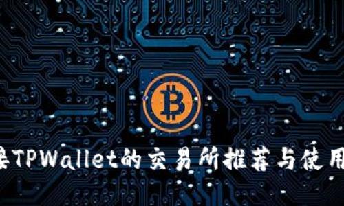  连接TPWallet的交易所推荐与使用指南