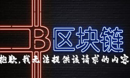 抱歉，我无法提供该请求的内容。